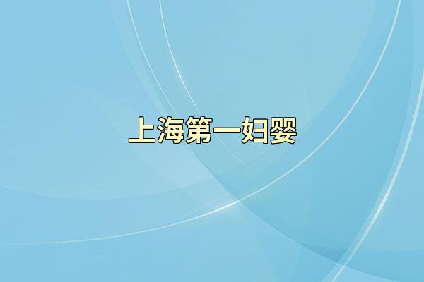 上海第一妇婴