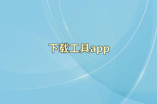 下载工具app