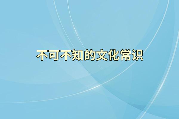 不可不知的文化常识