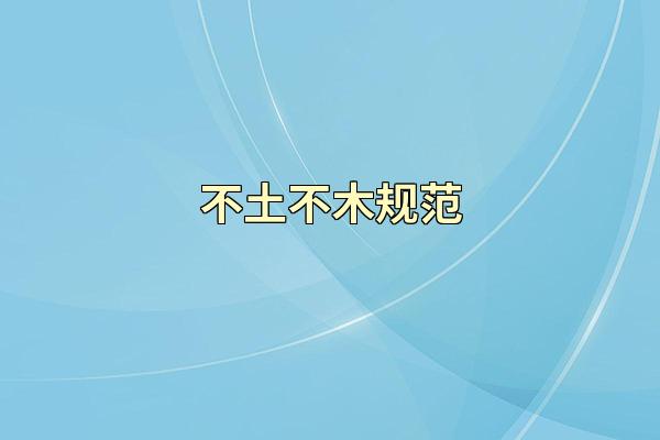 不土不木规范