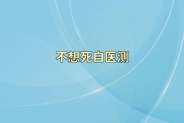 不想死自医测