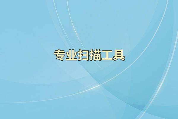 专业扫描工具
