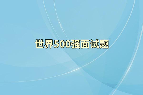 世界500强面试题
