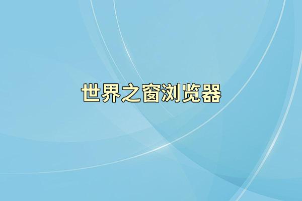 世界之窗浏览器