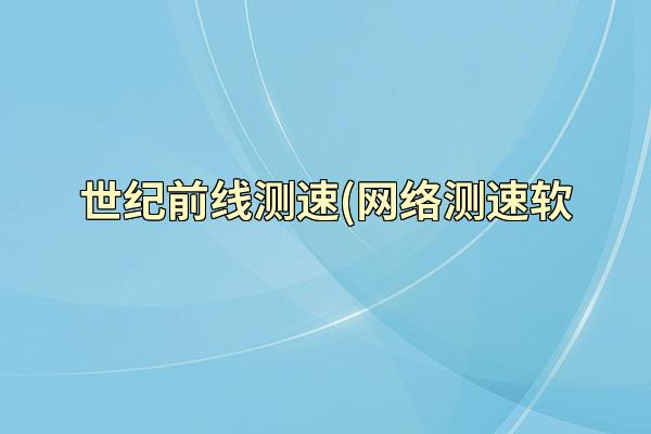 世纪前线测速(网络测速软