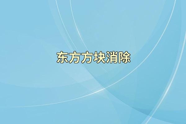 东方方块消除