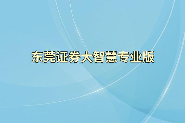 东莞证券大智慧专业版