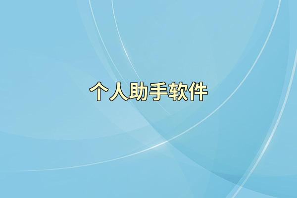 个人助手软件