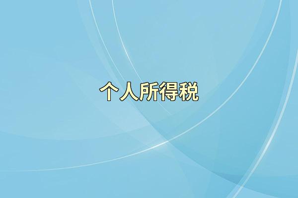 个人所得税