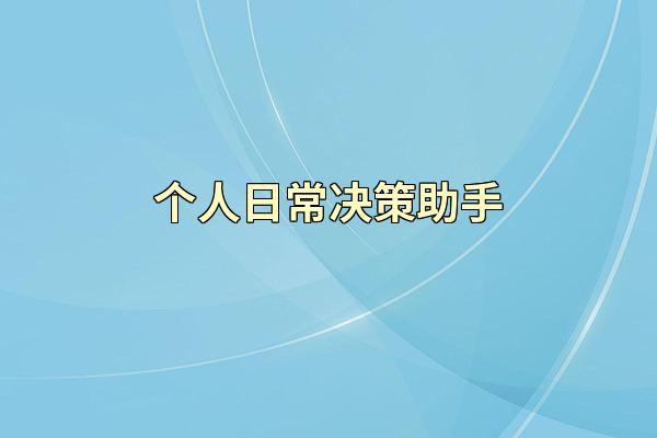 个人日常决策助手