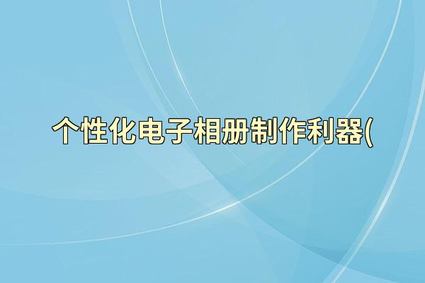 个性化电子相册制作利器(