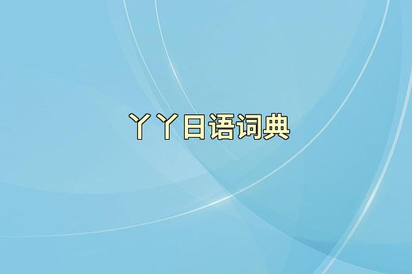 丫丫日语词典