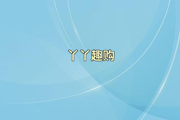 丫丫趣购