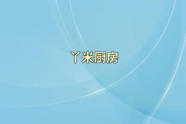 丫米厨房