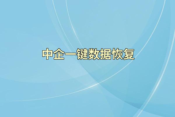 中企一键数据恢复