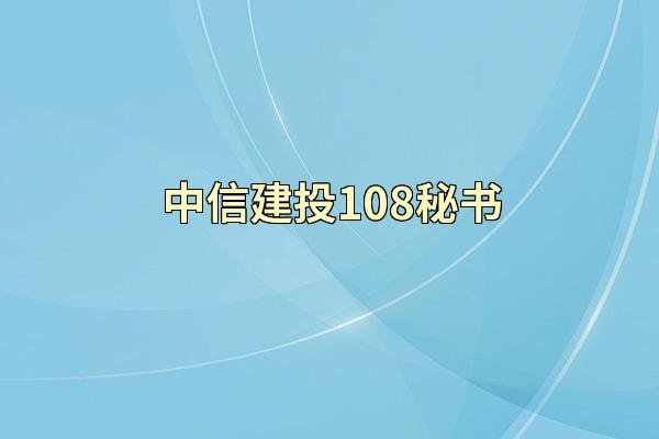 中信建投108秘书