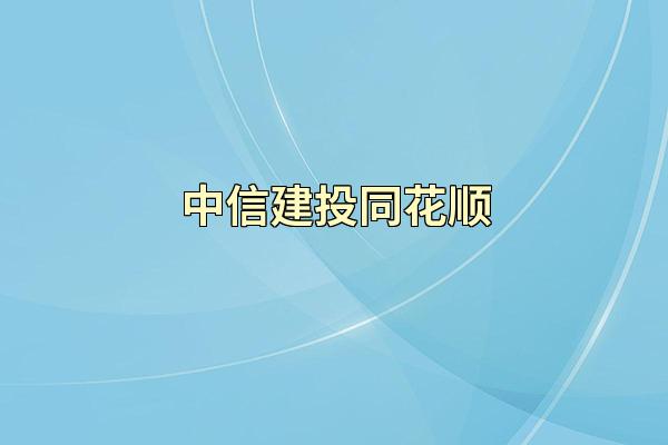 中信建投同花顺