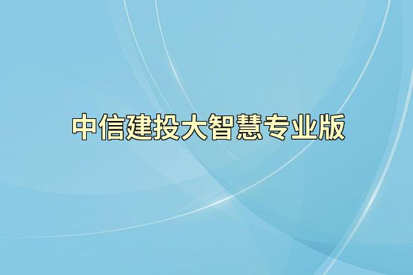 中信建投大智慧专业版