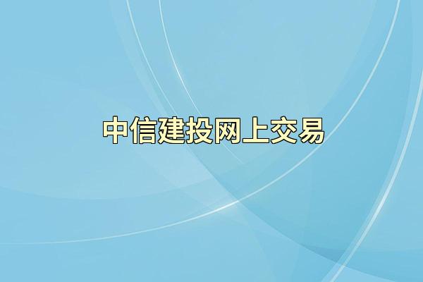 中信建投网上交易