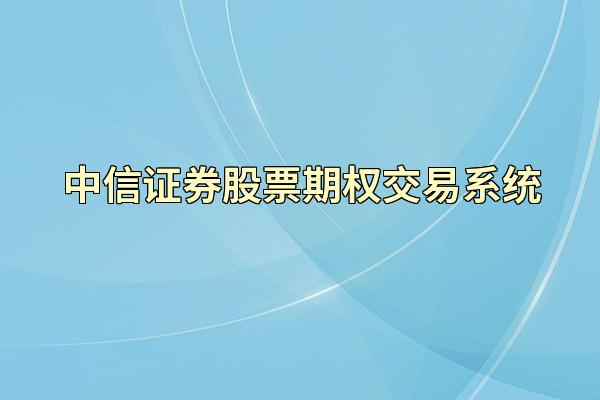 中信证券股票期权交易系统