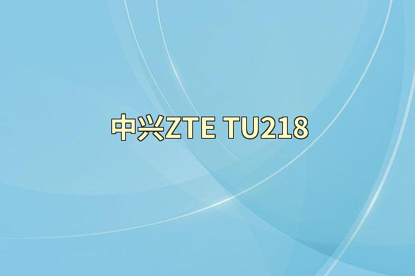 中兴ZTE-TU218