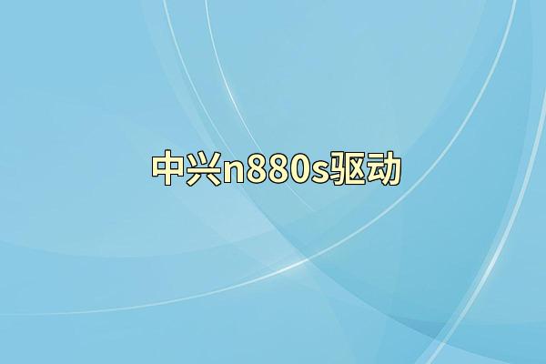 中兴n880s驱动