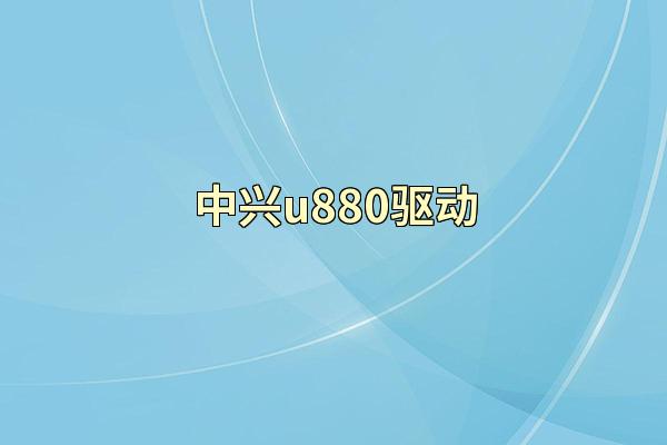 中兴u880驱动