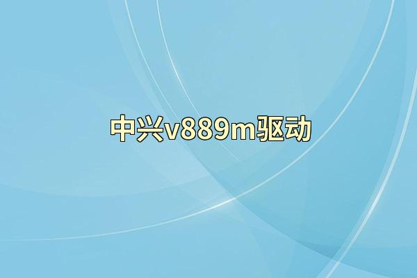 中兴v889m驱动