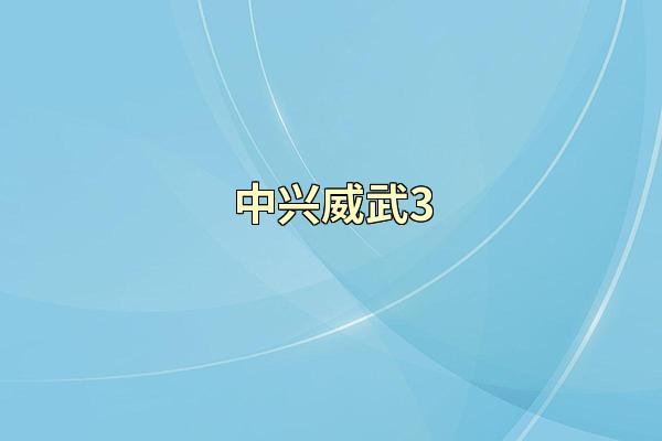 中兴威武3