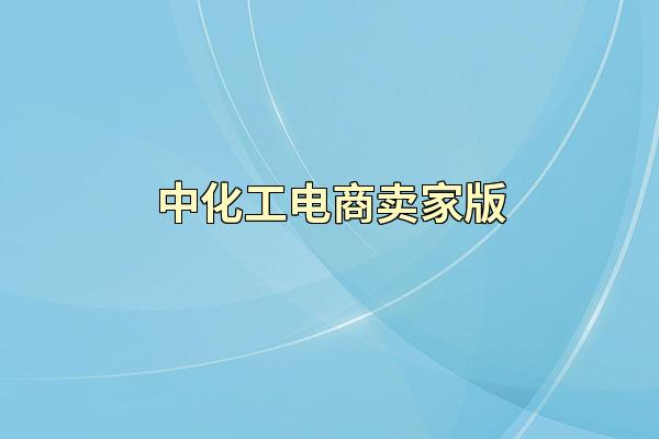 中化工电商卖家版