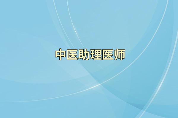 中医助理医师