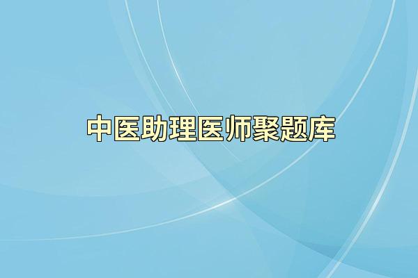 中医助理医师聚题库