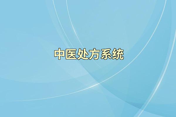 中医处方系统