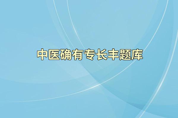 中医确有专长丰题库
