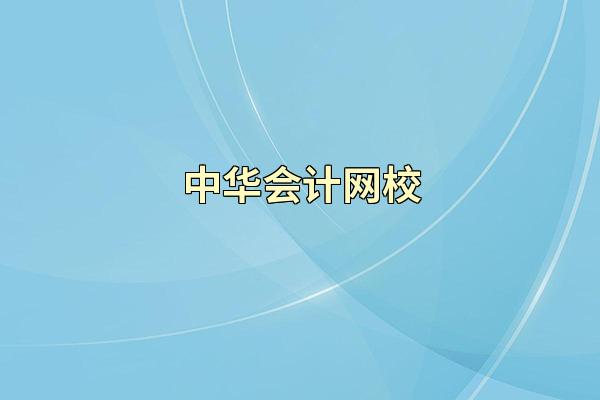 中华会计网校
