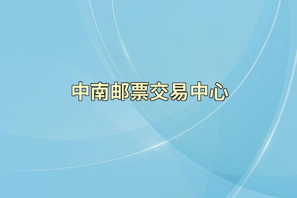 中南邮票交易中心