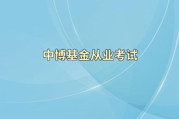 中博基金从业考试