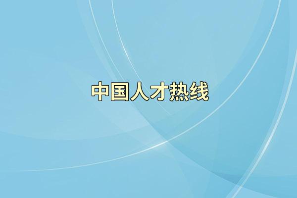 中国人才热线