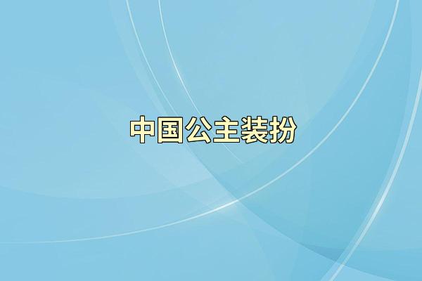 中国公主装扮