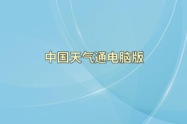 中国天气通电脑版