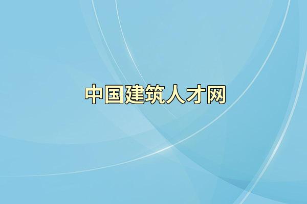 中国建筑人才网