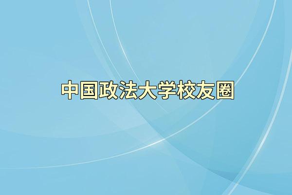 中国政法大学校友圈