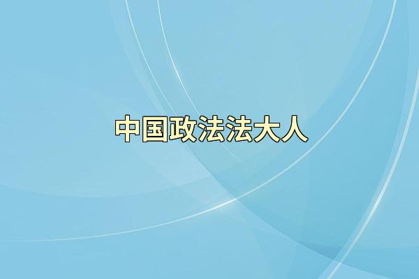 中国政法法大人