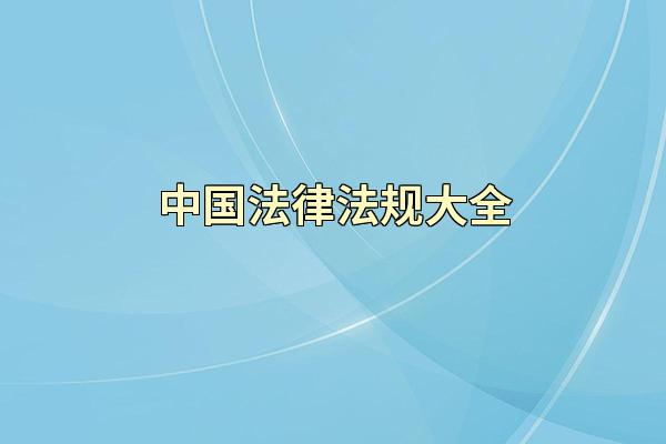 中国法律法规大全