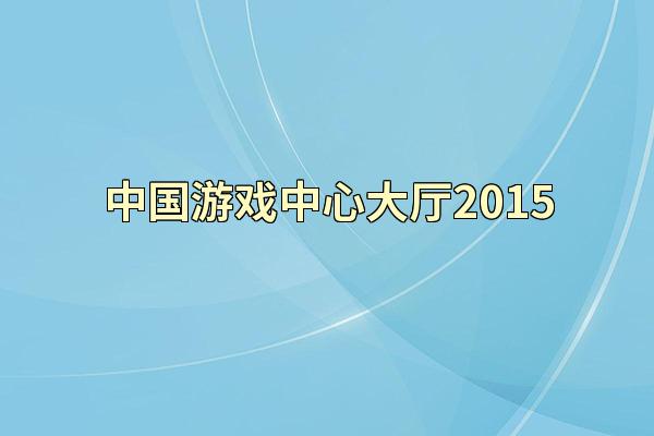 中国游戏中心大厅2015
