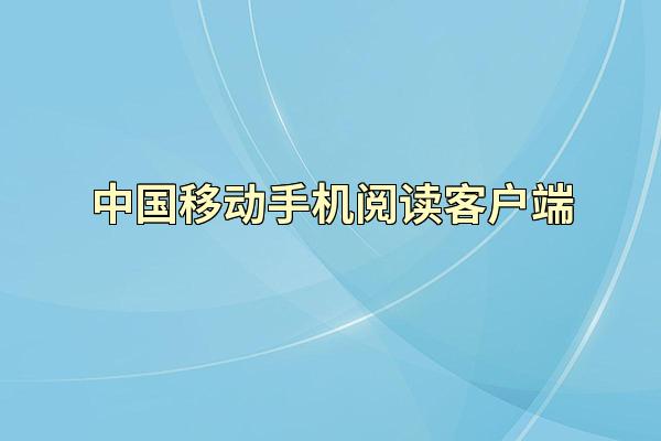 中国移动手机阅读客户端