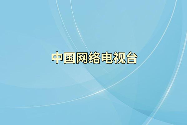 中国网络电视台