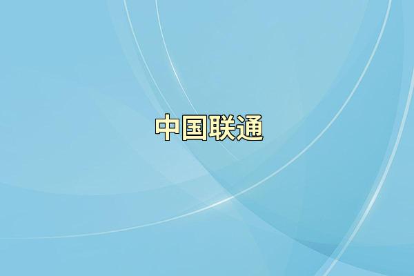 中国联通