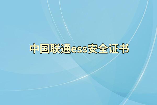 中国联通ess安全证书