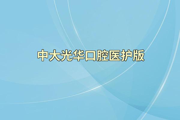 中大光华口腔医护版
